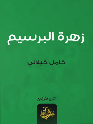 cover image of زهرة البرسيم
